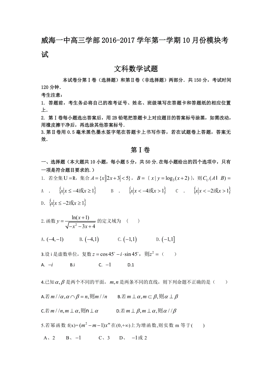 山东省威海一中2017届高三上学期10月模块考试文科数学试题 WORD版含答案.doc_第1页