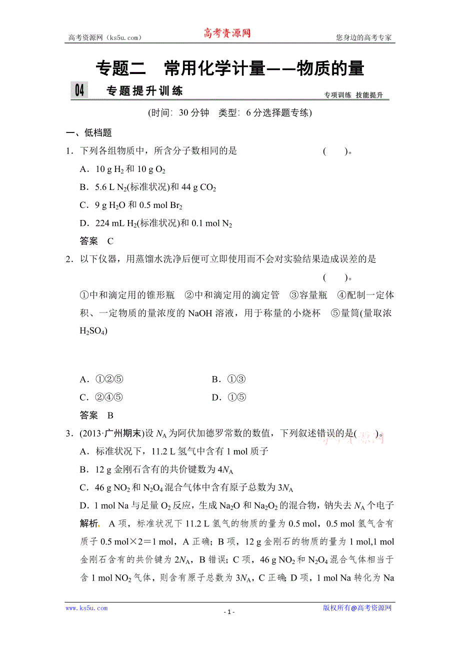 创新设计2014届高考化学二轮专题复习训练：上篇-专题2 常用化学计量——物质的量 WORD版含解析.doc_第1页