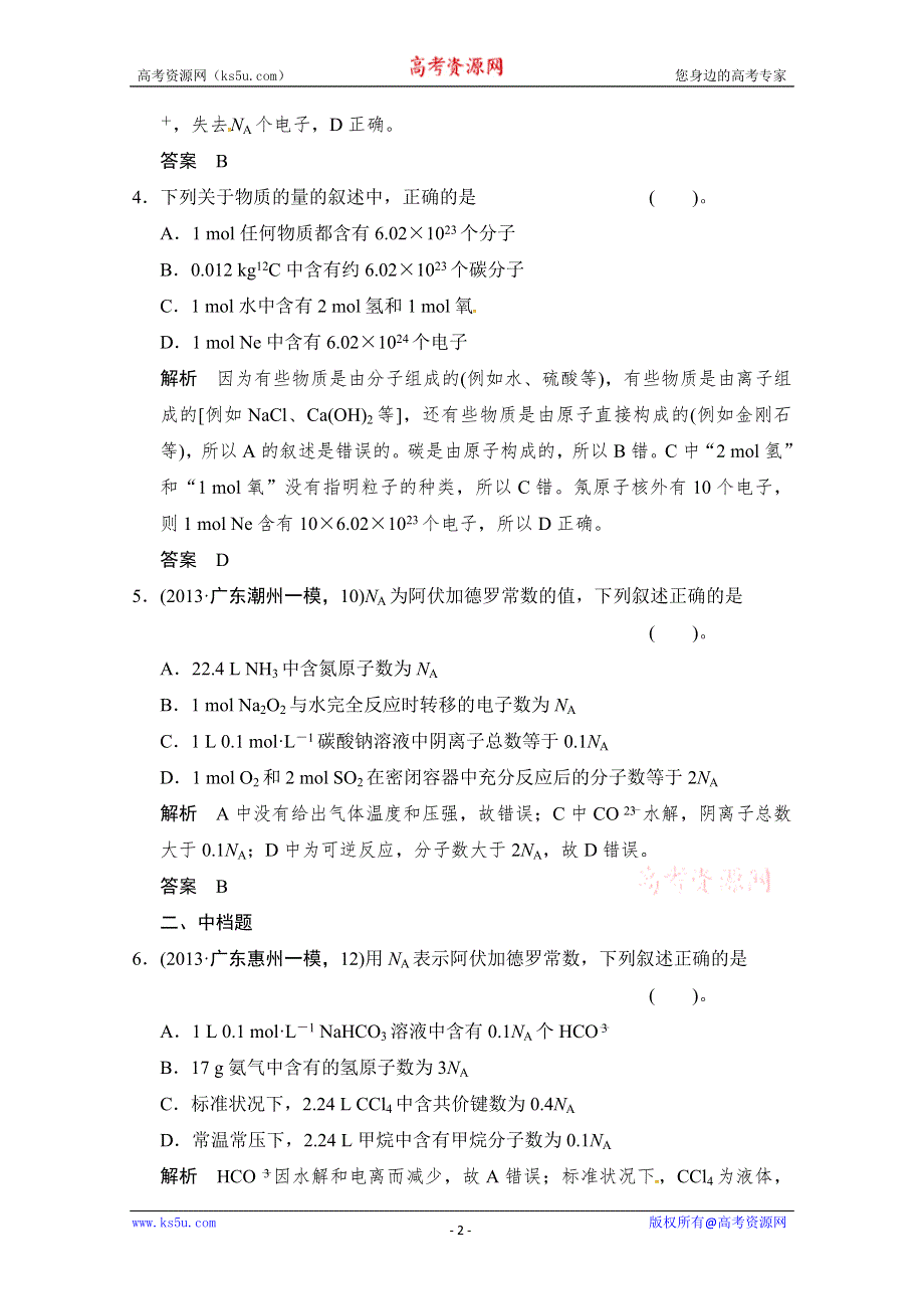 创新设计2014届高考化学二轮专题复习训练：上篇-专题2 常用化学计量——物质的量 WORD版含解析.doc_第2页