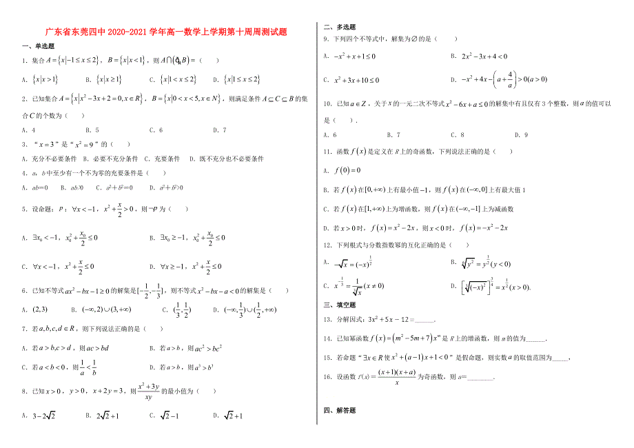 广东省东莞四中2020-2021学年高一数学上学期第十周周测试题.doc_第1页