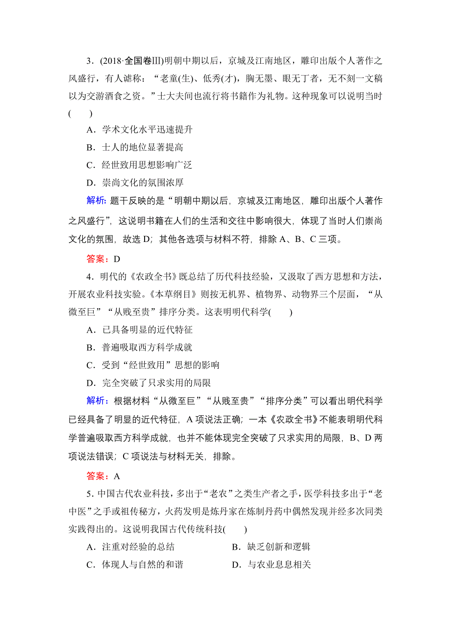 2020年岳麓版高中历史必修3 课时跟踪检测 第一单元 中国古代的思想与科技 第6课 WORD版含答案.doc_第2页