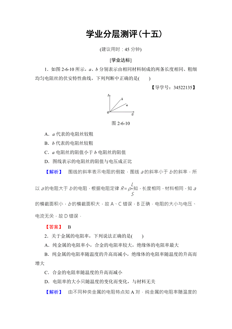 2018版物理（人教版）新课堂同步选修3-1文档：学业分层测评 第2章 6 导体的电阻 WORD版含解析.doc_第1页