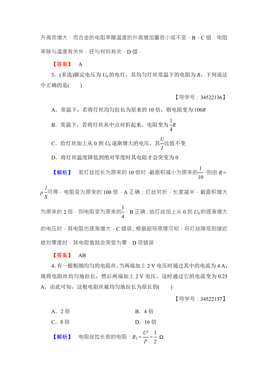 2018版物理（人教版）新课堂同步选修3-1文档：学业分层测评 第2章 6 导体的电阻 WORD版含解析.doc_第2页