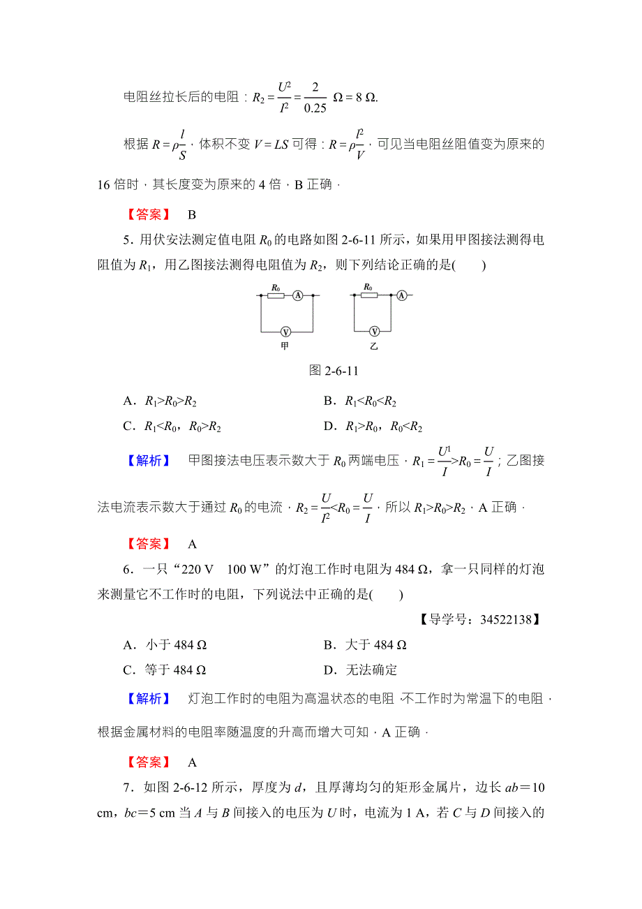 2018版物理（人教版）新课堂同步选修3-1文档：学业分层测评 第2章 6 导体的电阻 WORD版含解析.doc_第3页