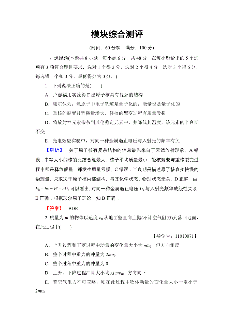 2016-2017学年高中物理教科版选修3-5模块综合测评 WORD版含解析.doc_第1页