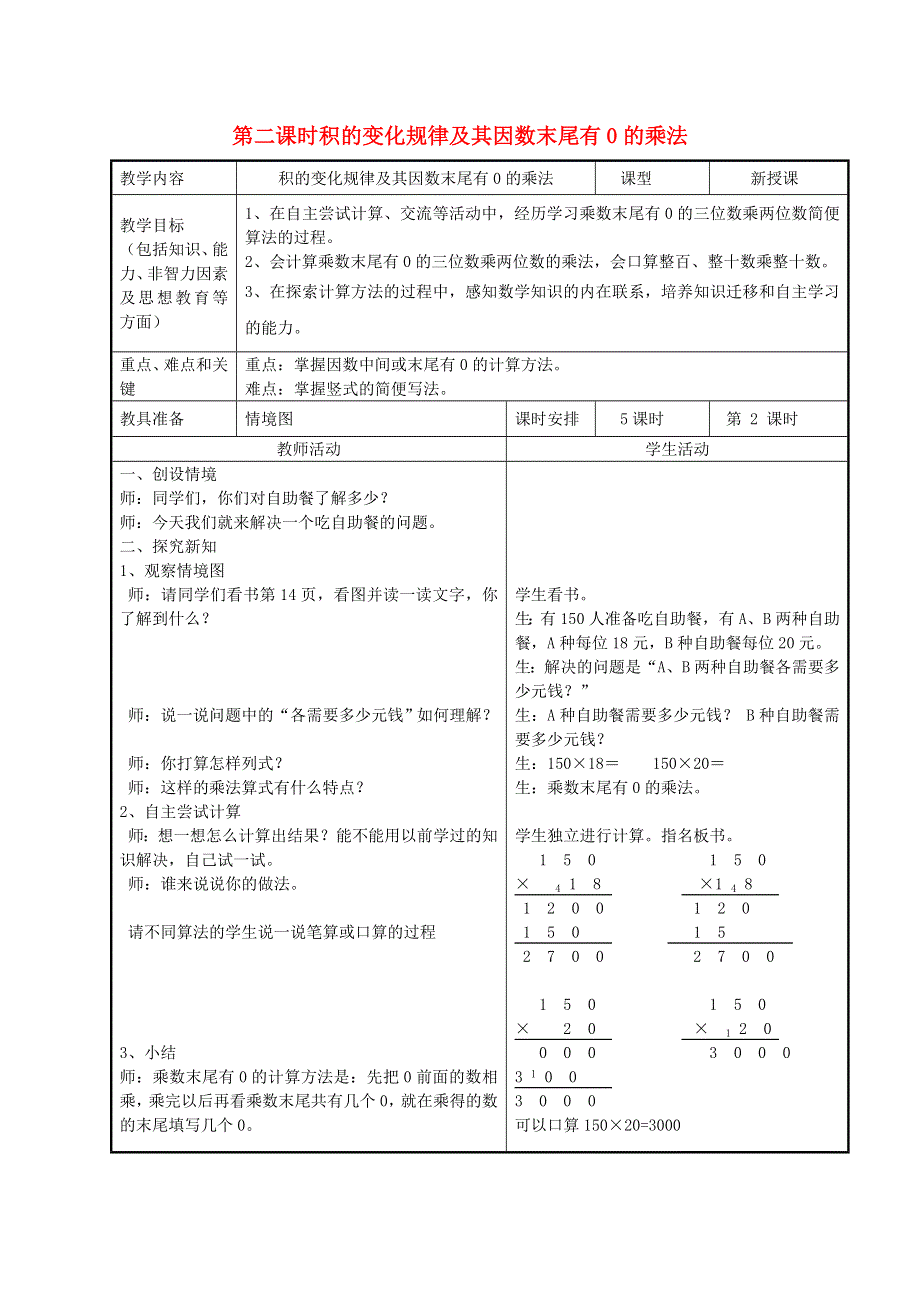 2022四年级数学下册 第3单元 三位数乘两位数第2课时 积的变化规律及其因数末尾有0的乘法教案 冀教版.doc_第1页