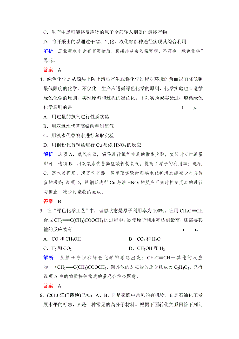 创新设计2014届高三化学（广东版）第一轮复习特色训练10 绿色化学思想的应用（含解析）.doc_第2页