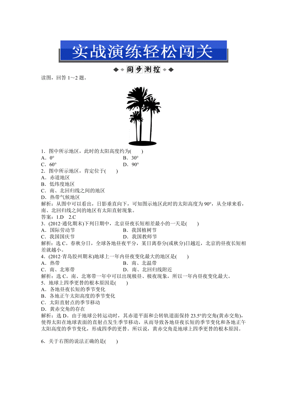 2013年地理湘教版必修1电子题库：第一章 第三节 第3课时 实战演练轻松闯关 WORD版含答案.doc_第1页