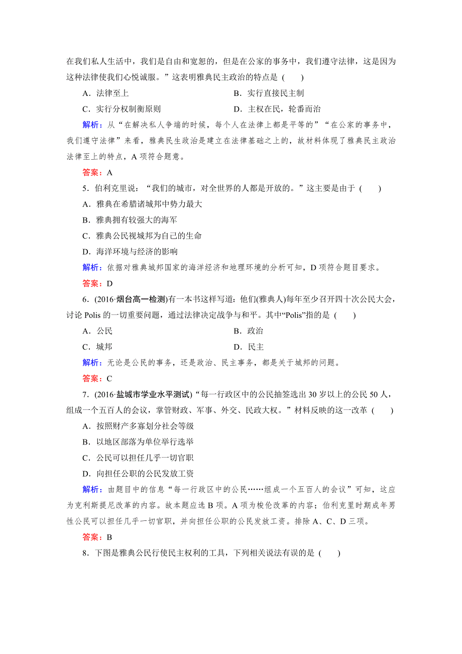 人教版高一历史必修1单元测试：第二单元《古代希腊罗马的政治制度》WORD版含答案.doc_第2页