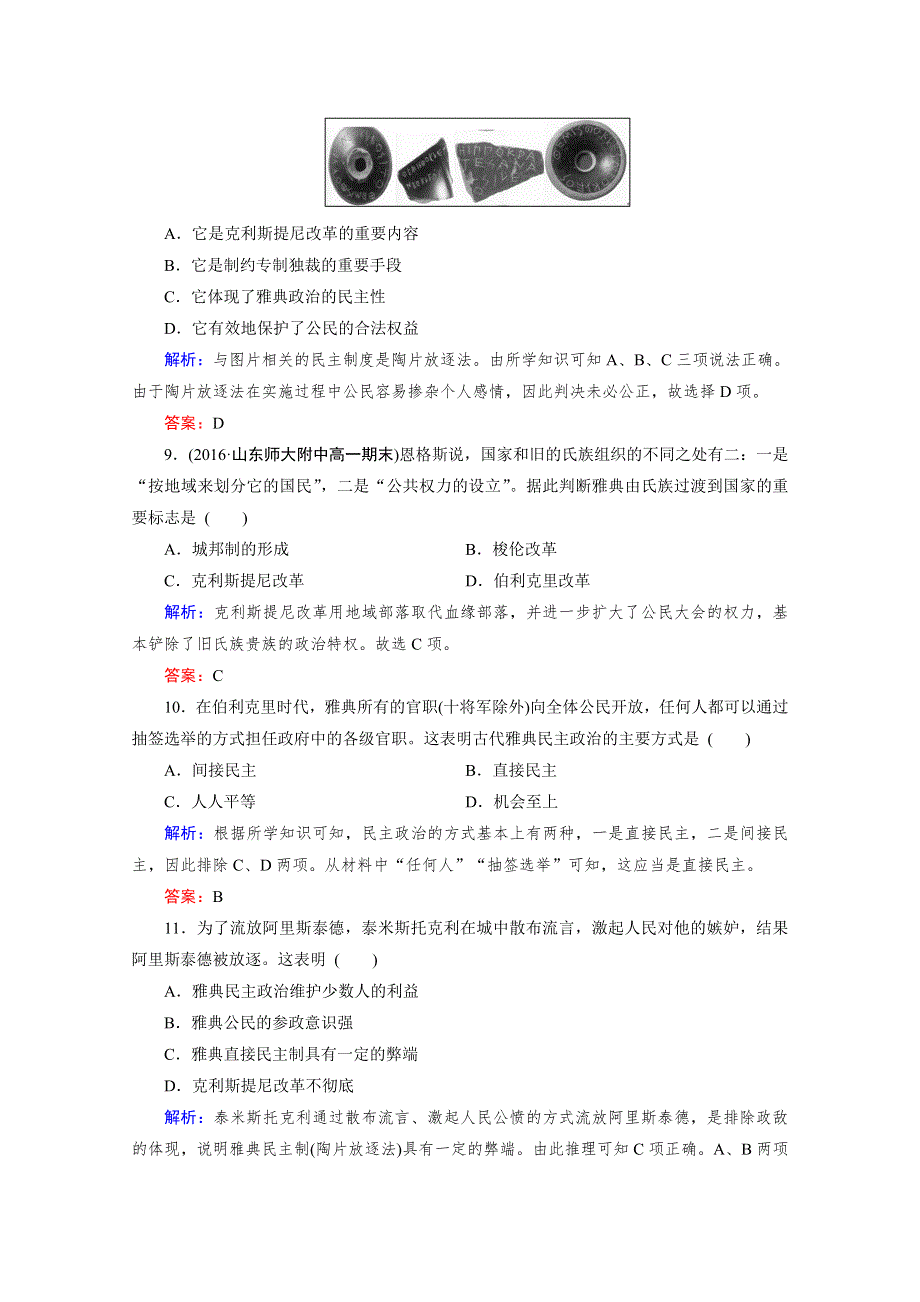 人教版高一历史必修1单元测试：第二单元《古代希腊罗马的政治制度》WORD版含答案.doc_第3页