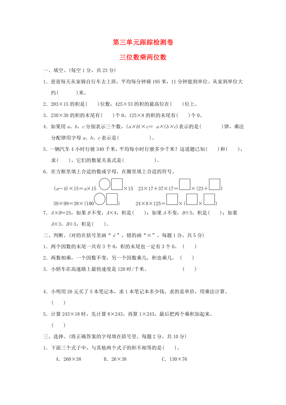 2022四年级数学下册 第3单元 三位数乘两位数跟踪检测卷 冀教版.doc_第1页