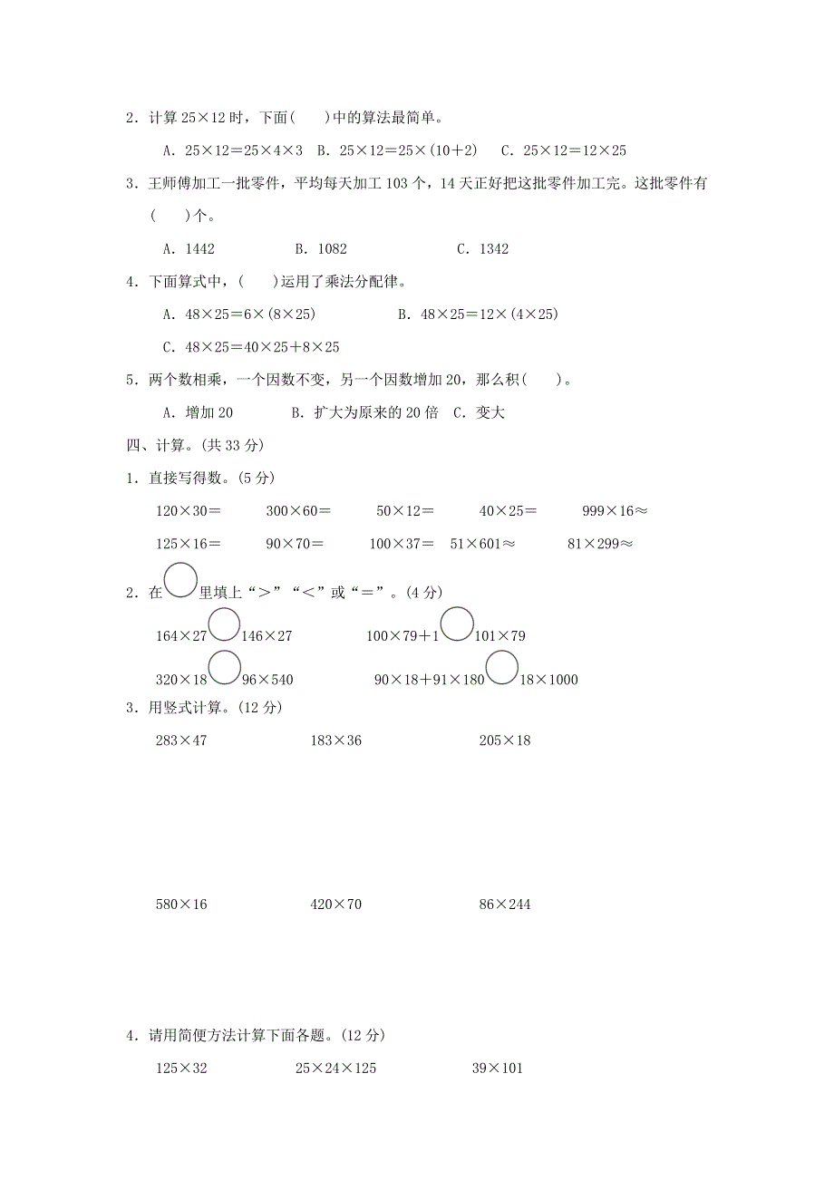 2022四年级数学下册 第3单元 三位数乘两位数跟踪检测卷 冀教版.doc_第2页