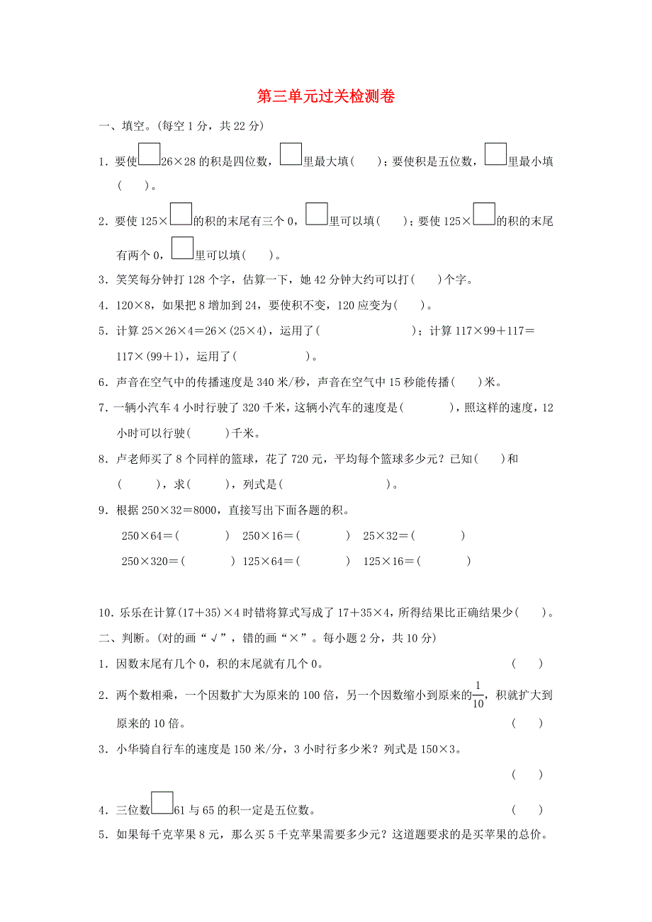 2022四年级数学下册 第3单元 三位数乘两位数过关检测卷 冀教版.doc_第1页