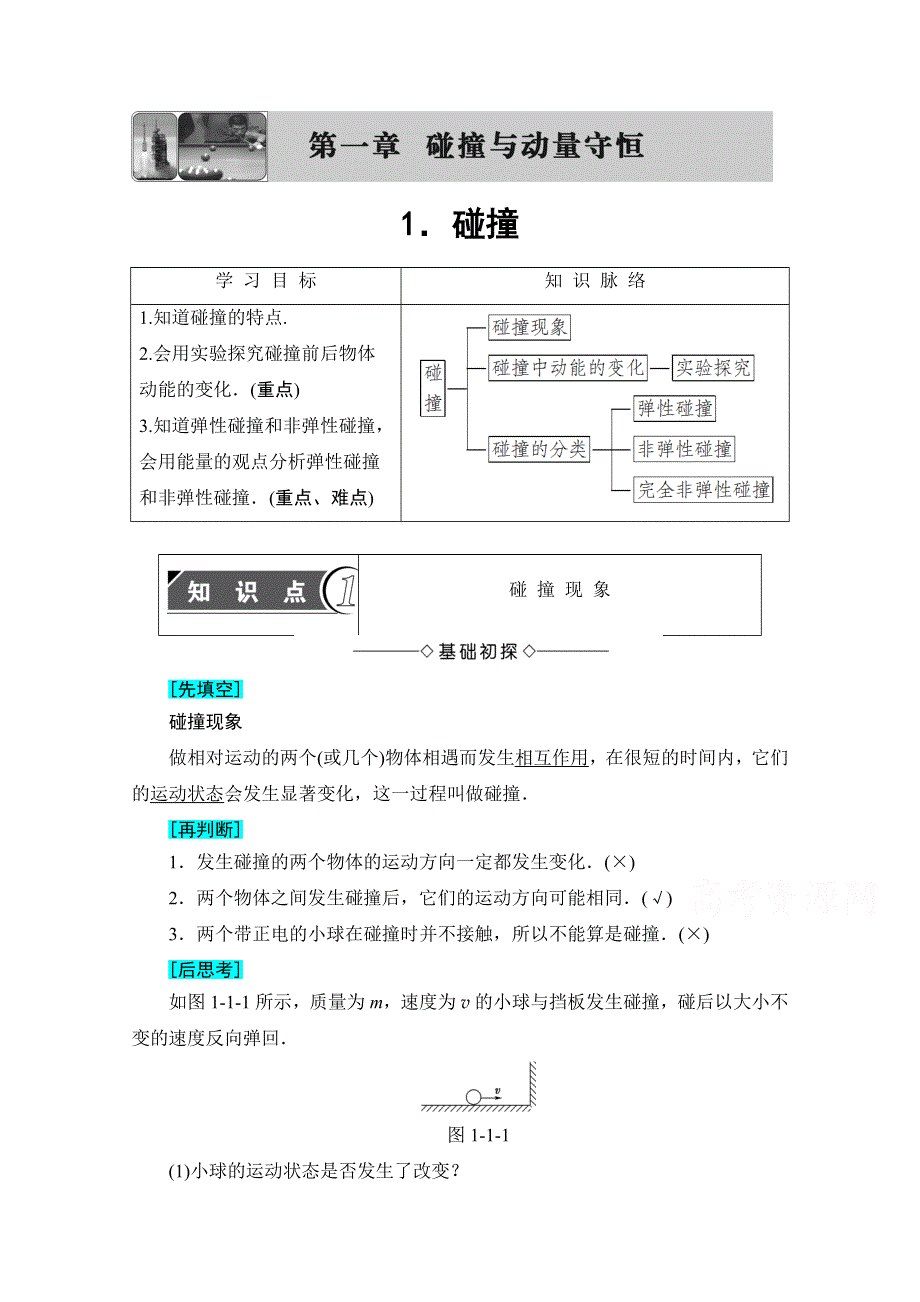 2016-2017学年高中物理教科版选修3-5学案：第1章 1 碰撞 WORD版含解析.doc_第1页