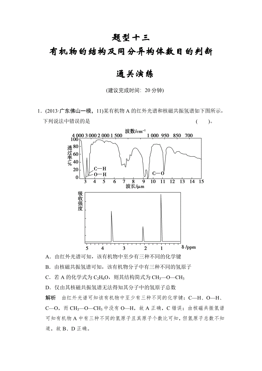 创新设计2014届高考化学三轮专题复习（广东专用）考前体系通关练：题型13-有机物的结构及同分异构体数目的判断.doc_第1页