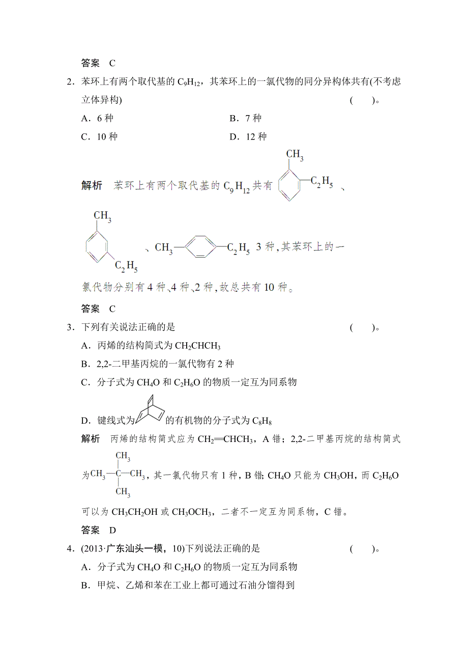 创新设计2014届高考化学三轮专题复习（广东专用）考前体系通关练：题型13-有机物的结构及同分异构体数目的判断.doc_第2页