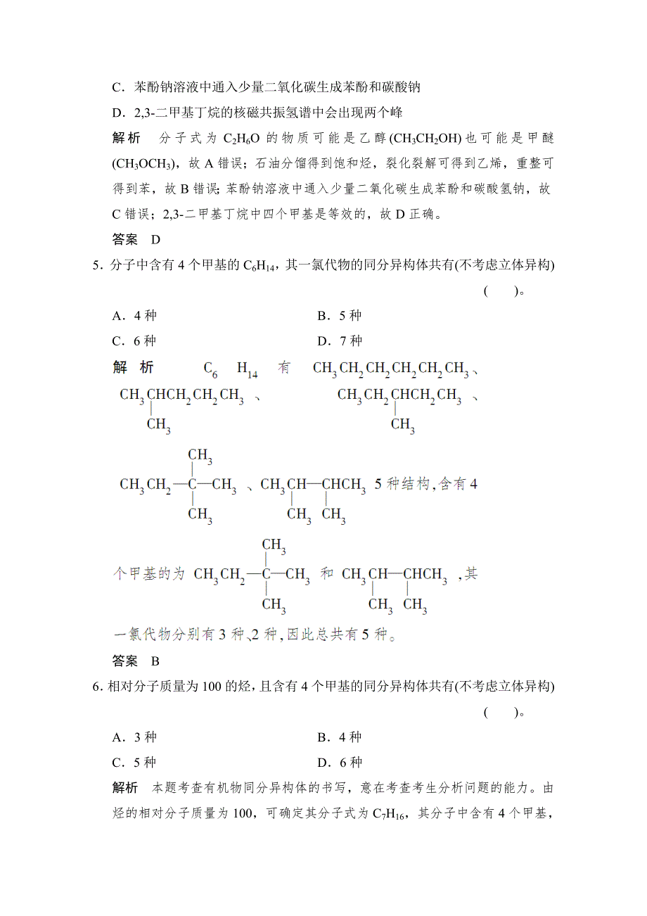 创新设计2014届高考化学三轮专题复习（广东专用）考前体系通关练：题型13-有机物的结构及同分异构体数目的判断.doc_第3页