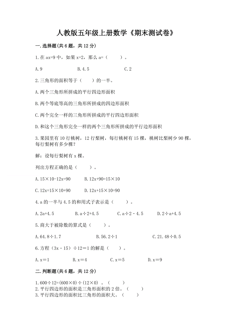 人教版五年级上册数学《期末测试卷》附答案【基础题】.docx_第1页