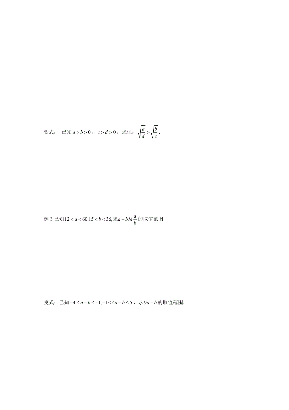 《优选整合》人教A版高中数学 必修五 3-1不等式与不等关系（第二课时）学案 .doc_第3页