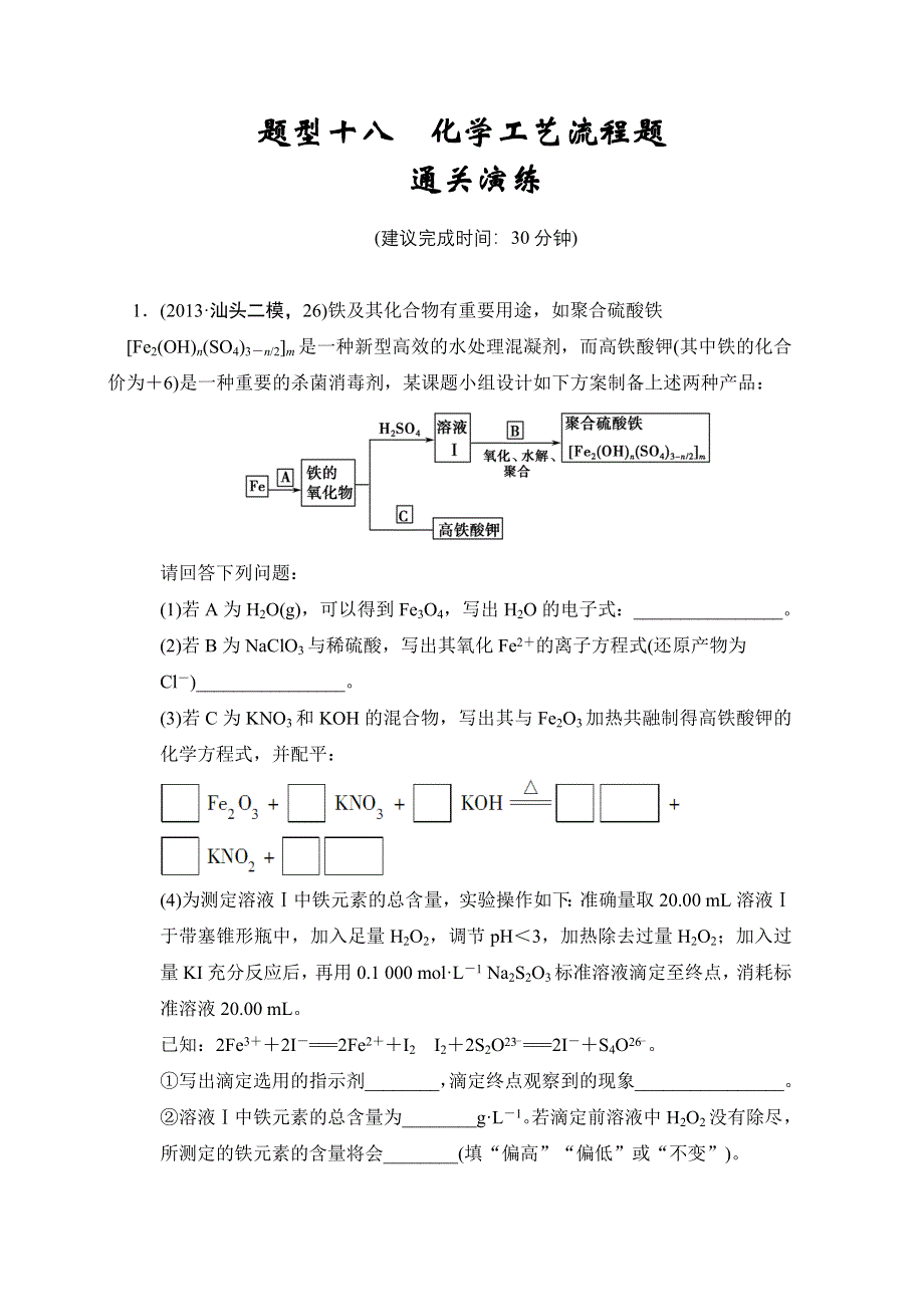 创新设计2014届高考化学三轮专题复习（广东专用）考前体系通关练：题型18-化学工艺流程题.doc_第1页