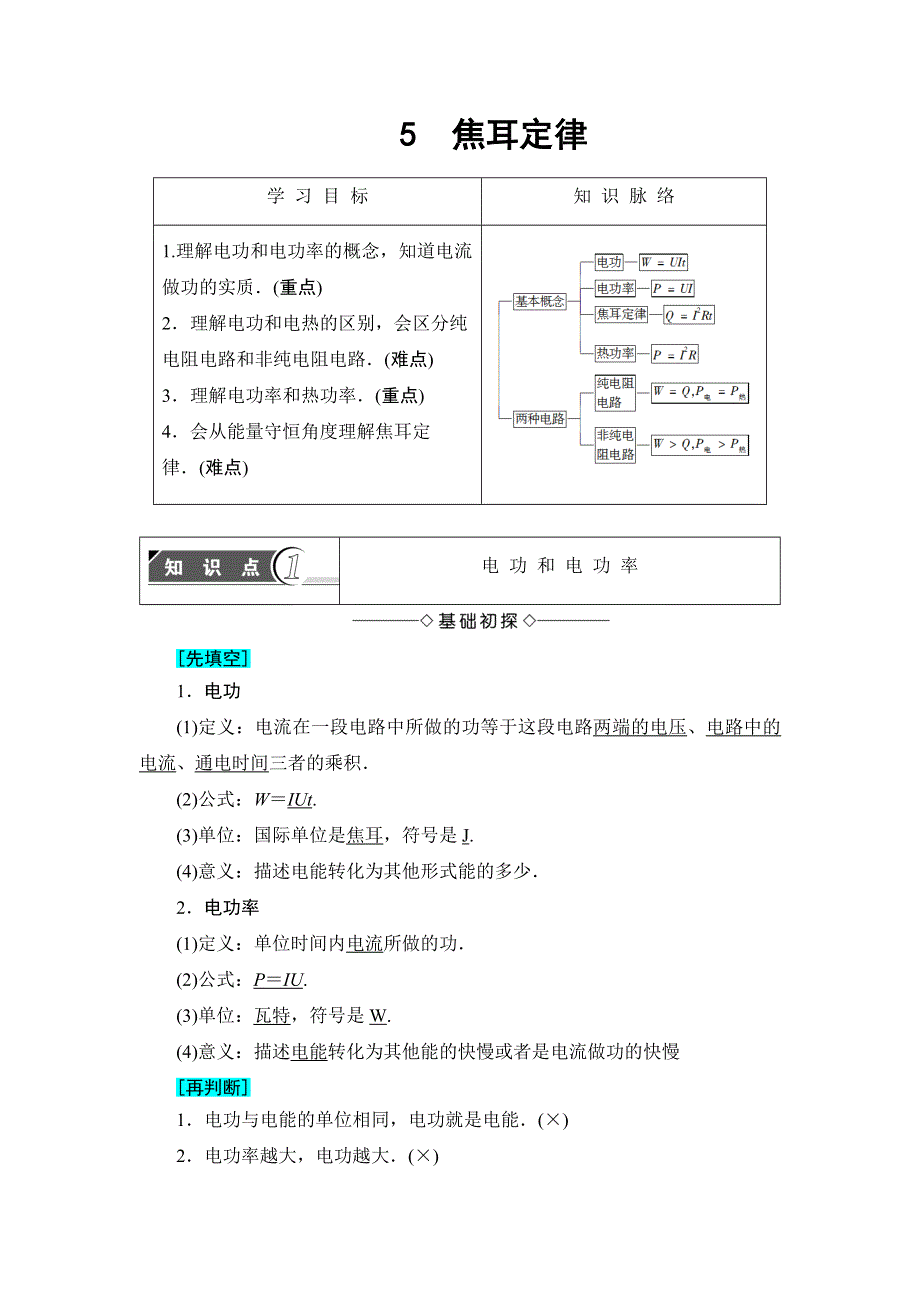 2018版物理（人教版）新课堂同步选修3-1文档：第2章 5 焦耳定律 WORD版含解析.doc_第1页