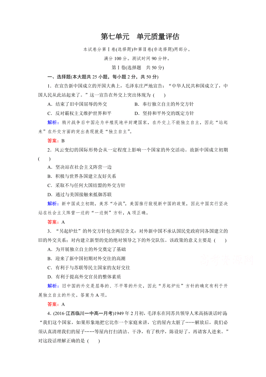 人教版高一历史必修1单元测试：第七单元《现代中国的对外关系》WORD版含答案.doc_第1页