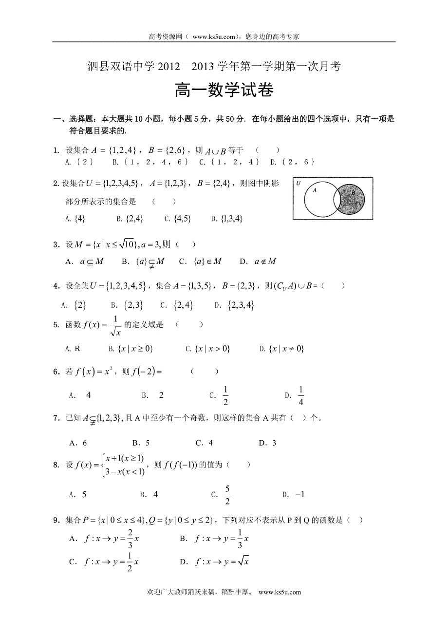 安徽省泗县双语中学2012-2013学年高一上学期第一次月考数学试题（无答案）.doc_第1页