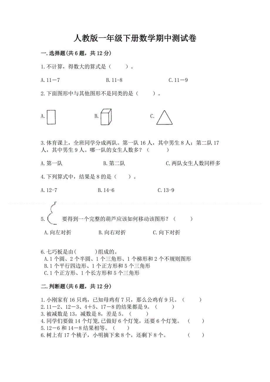 人教版一年级下册数学期中测试卷及答案（必刷）.docx_第1页