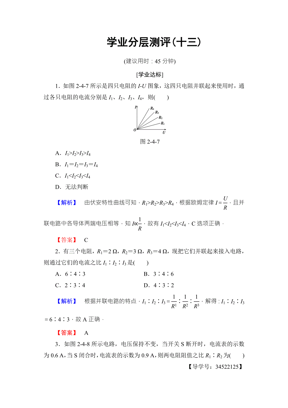 2018版物理（人教版）新课堂同步选修3-1文档：学业分层测评 第2章 4 串联电路和并联电路 WORD版含解析.doc_第1页