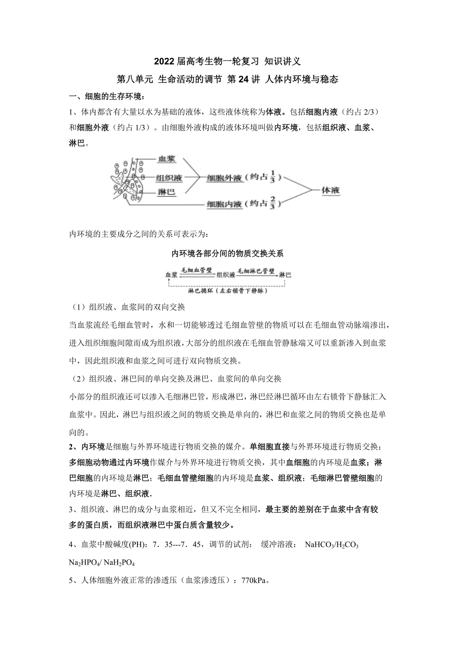 《新教材》2022届高考生物一轮复习讲义：第八单元 生命活动的调节 第24讲 人体内环境与稳态 .docx_第1页