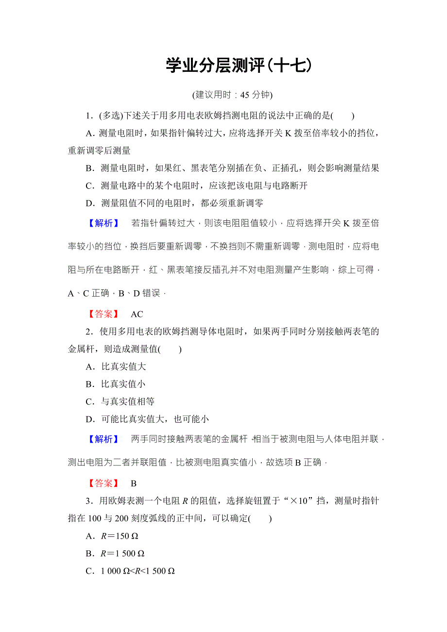 2018版物理（人教版）新课堂同步选修3-1文档：学业分层测评 第2章 8 多用电表的原理 9 实验：练习使用多用电表 WORD版含解析.doc_第1页