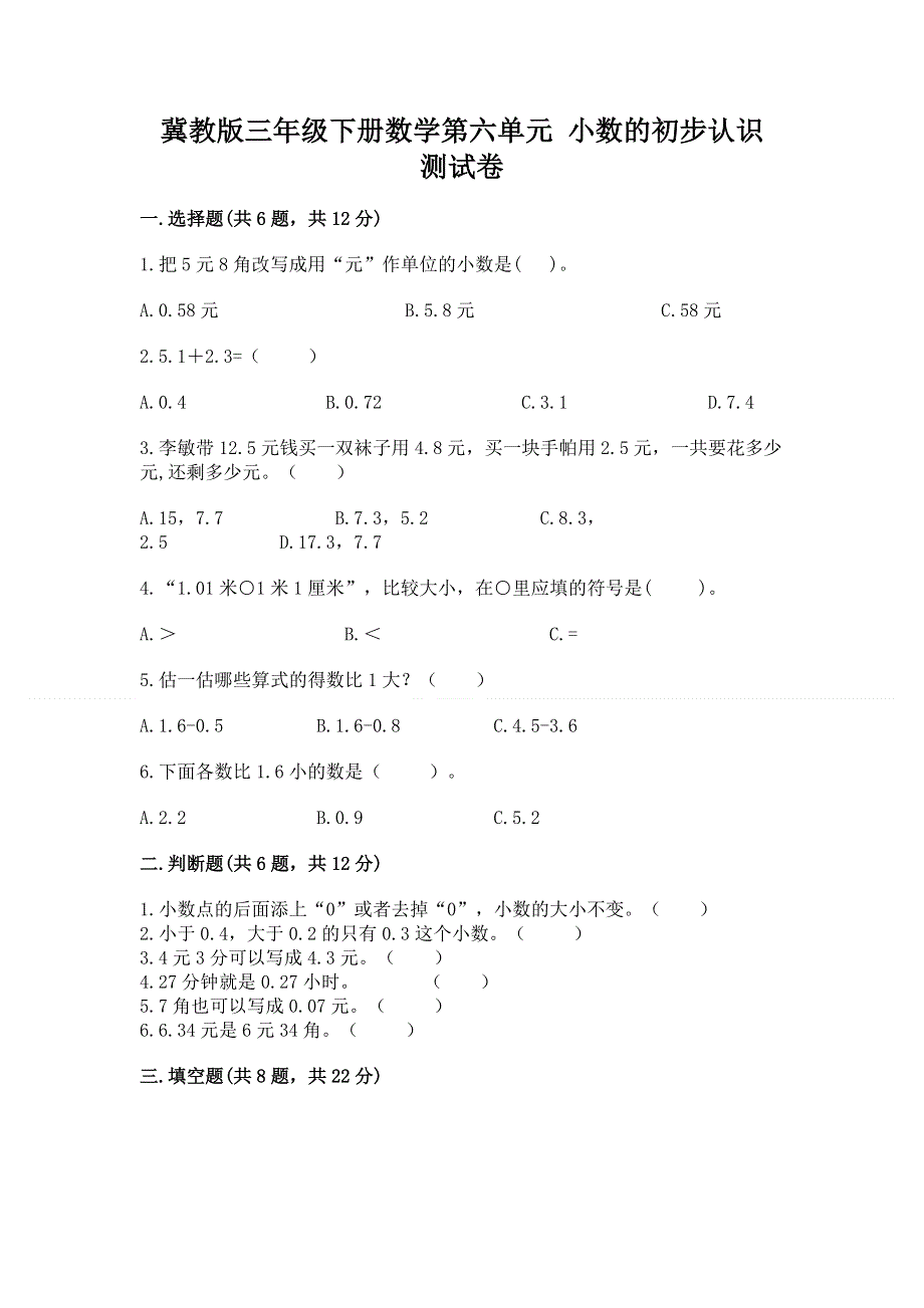 冀教版三年级下册数学第六单元 小数的初步认识 测试卷加答案（综合卷）.docx_第1页