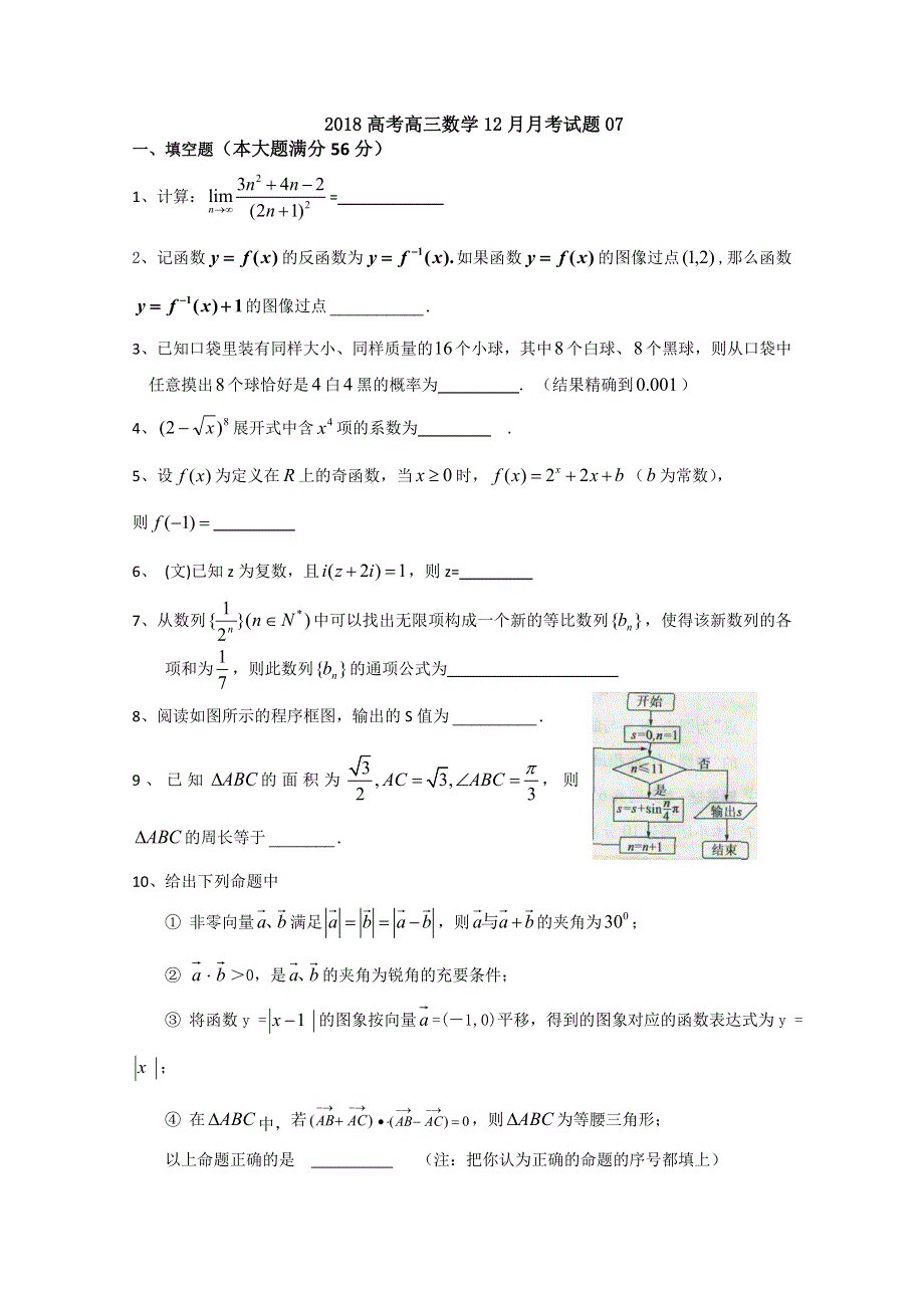 《发布》广东广州市普通高中学校2018届高考高三数学12月月考试题 07 WORD版含答案.doc_第1页