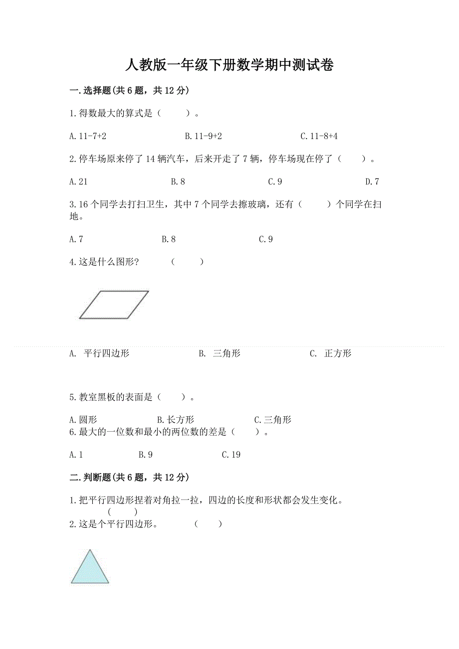 人教版一年级下册数学期中测试卷及答案【精品】.docx_第1页