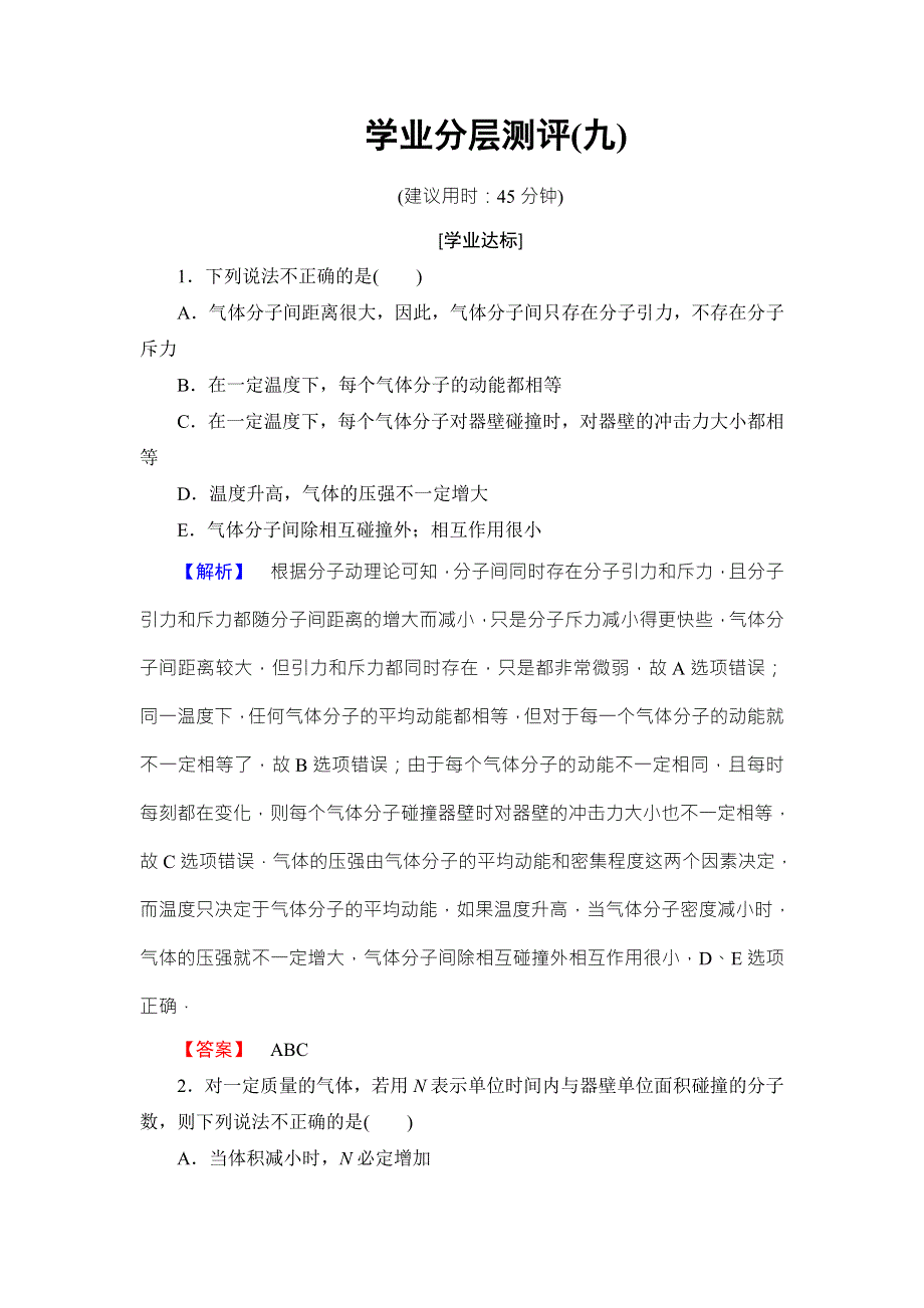 2018版物理（人教版）新课堂同步选修3-3文档：学业分层测评 第8章-4 气体热现象的微观意义 WORD版含解析.doc_第1页