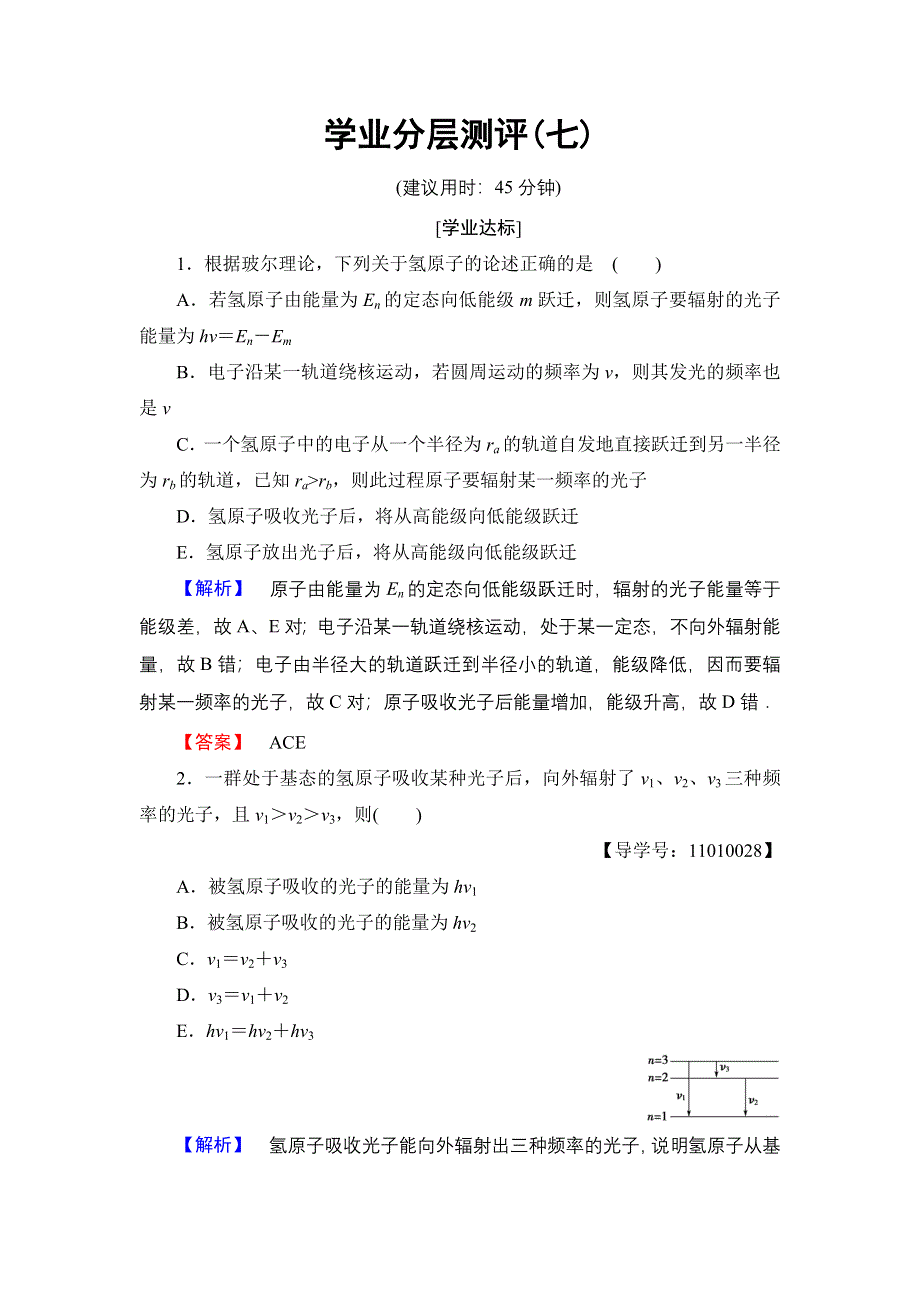 2016-2017学年高中物理教科版选修3-5学业分层测评7 第2章 4 玻尔的原子模型　能级 WORD版含解析.doc_第1页