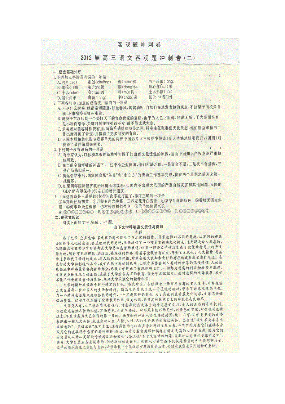 2012届高三二轮复习语文客观题冲刺卷（二）.doc_第1页