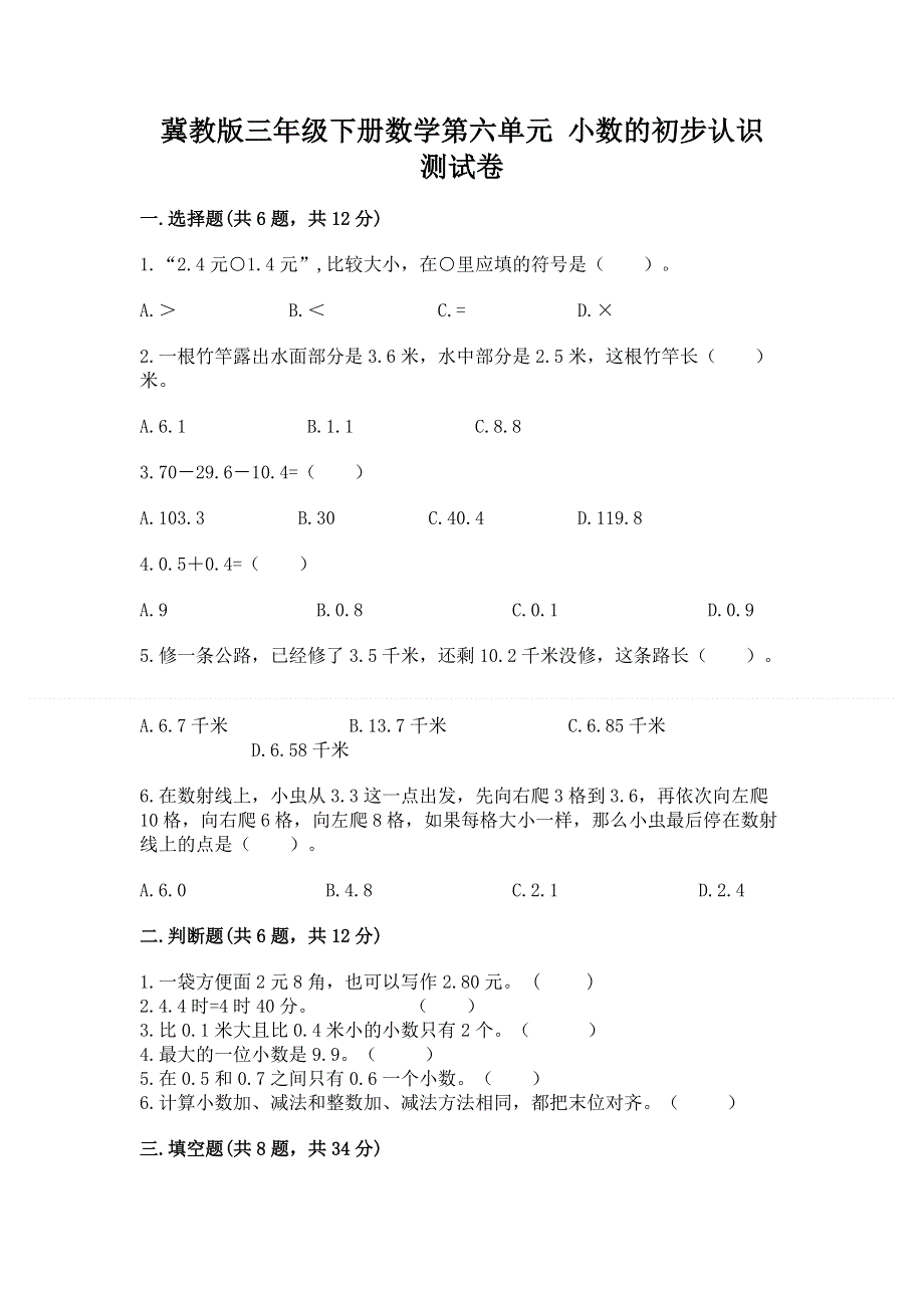 冀教版三年级下册数学第六单元 小数的初步认识 测试卷参考答案.docx_第1页