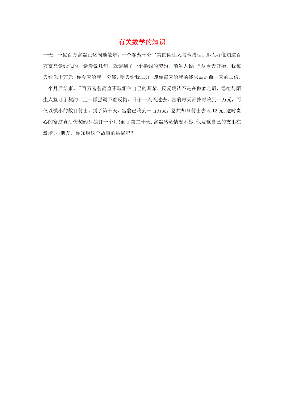 2022四年级数学下册 第3单元 三位数乘两位数第1课时（有关数学的知识）拓展资料素材 冀教版.doc_第1页