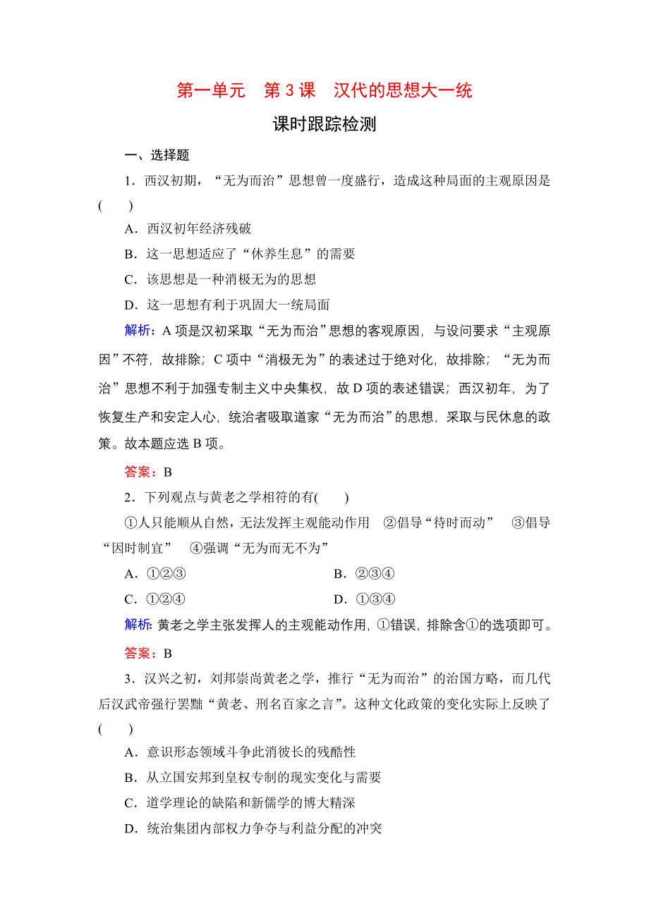 2020年岳麓版高中历史必修3 课时跟踪检测 第一单元 中国古代的思想与科技 第3课 WORD版含答案.doc_第1页