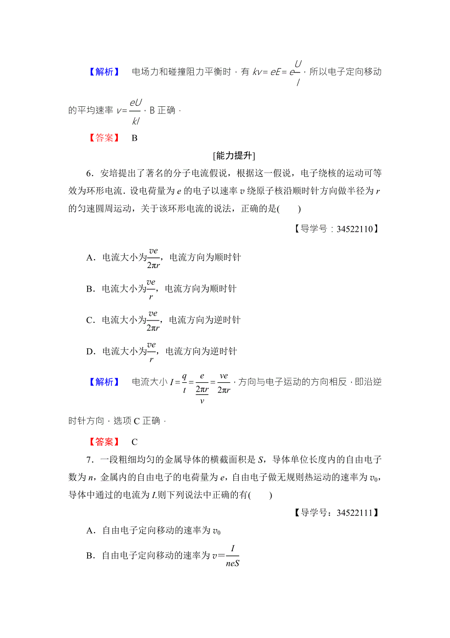 2018版物理（人教版）新课堂同步选修3-1文档：学业分层测评 第2章 1 电源和电流 WORD版含解析.doc_第3页