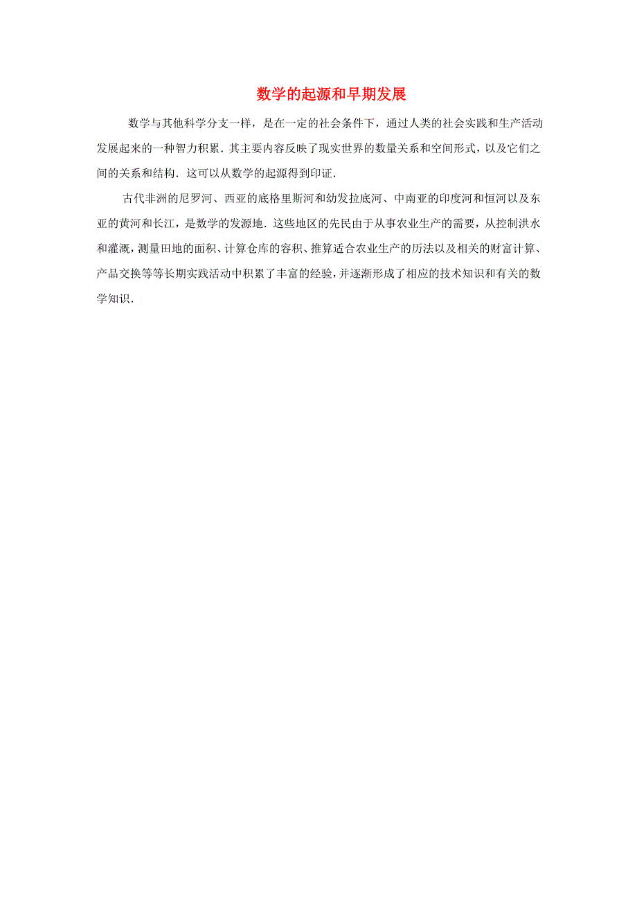 2022四年级数学下册 第3单元 三位数乘两位数第5课时（数学的起源和早期发展）拓展资料素材 冀教版.doc_第1页