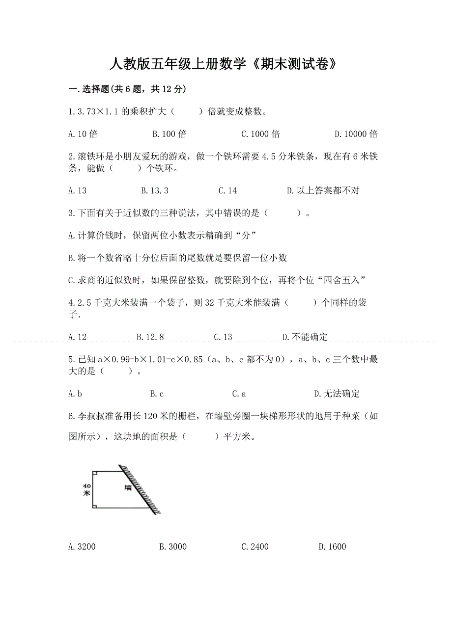 人教版五年级上册数学《期末测试卷》附答案【名师推荐】.docx_第1页