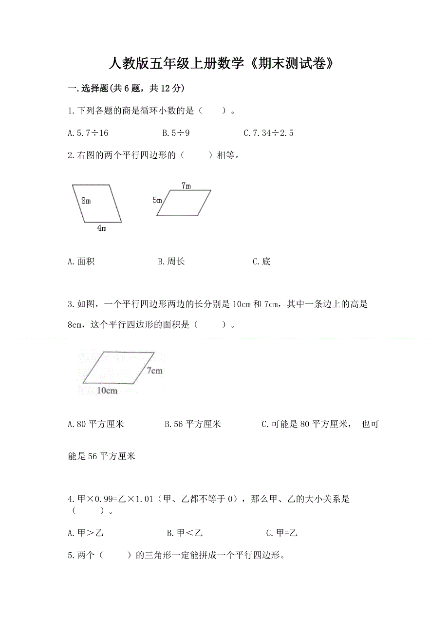 人教版五年级上册数学《期末测试卷》附完整答案（夺冠）.docx_第1页