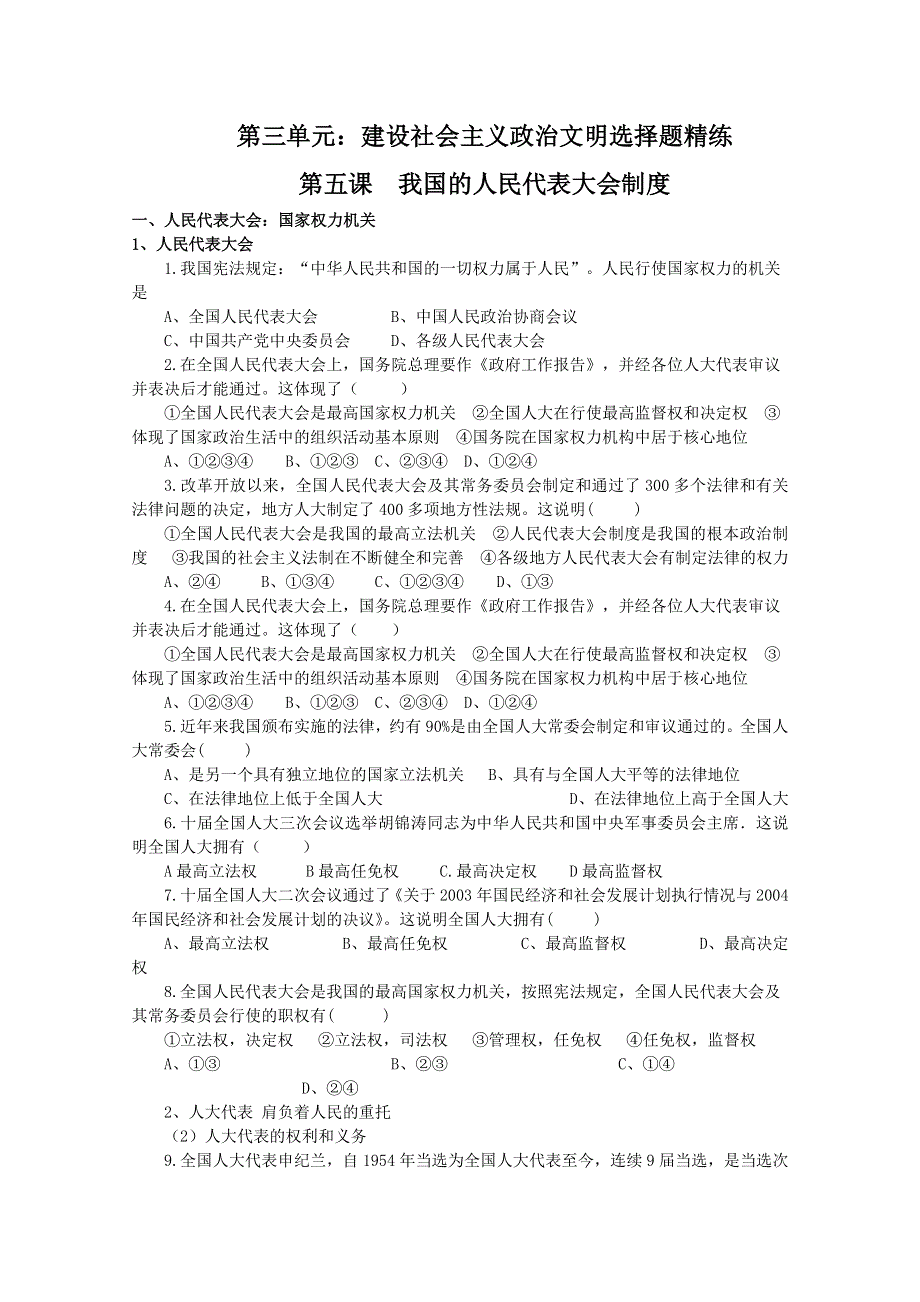 政治：第三单元建设社会主义政治文明选择题精练（新人教必修2）.doc_第1页