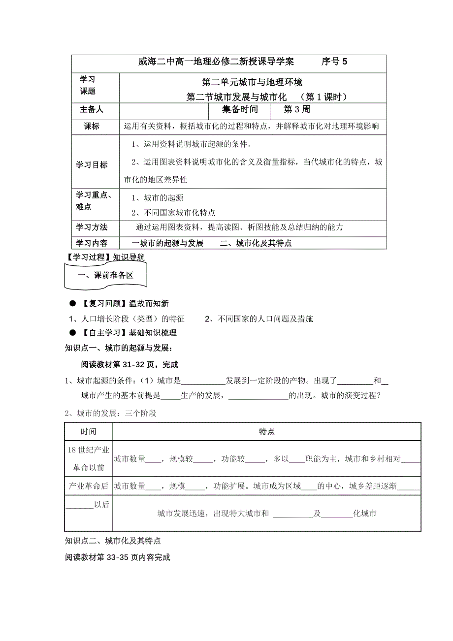 山东省威海二中高一地理必修二《第二节 城市发展与城市化（第1课时）》导学案.doc_第1页