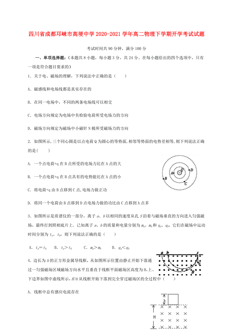 四川省成都邛崃市高埂中学2020-2021学年高二物理下学期开学考试试题.doc_第1页