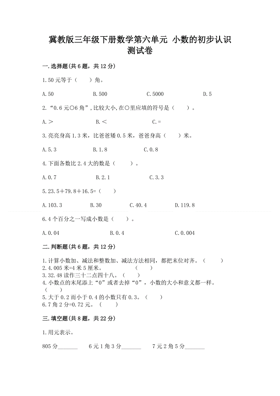 冀教版三年级下册数学第六单元 小数的初步认识 测试卷加答案（精练）.docx_第1页