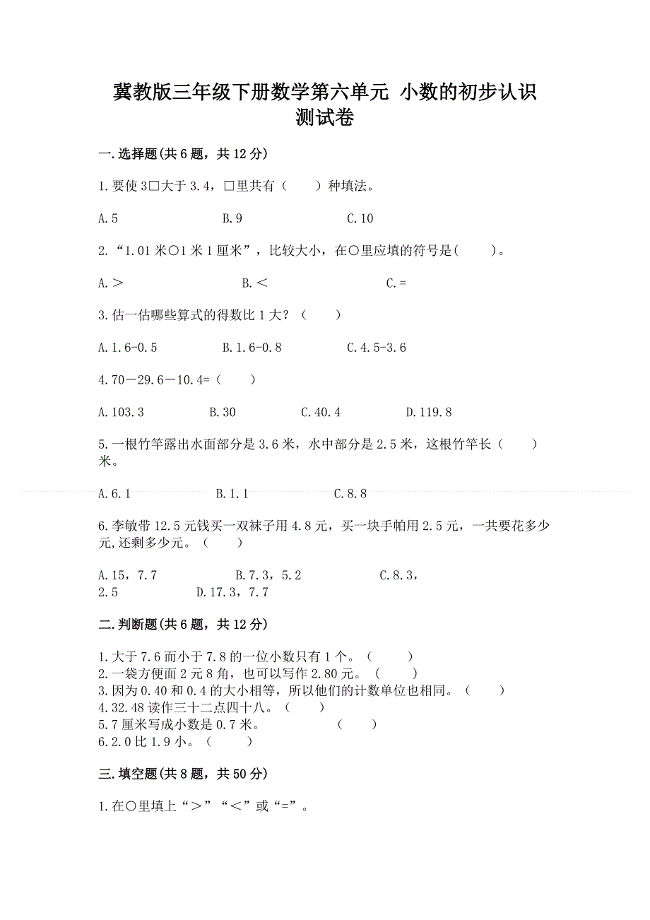 冀教版三年级下册数学第六单元 小数的初步认识 测试卷加答案（预热题）.docx_第1页