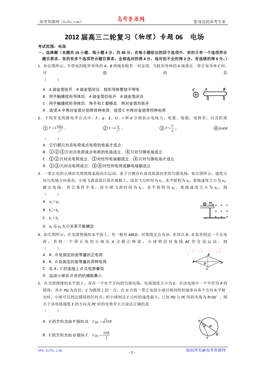 2012届高三二轮复习试题（物理）专题06电场.doc_第1页